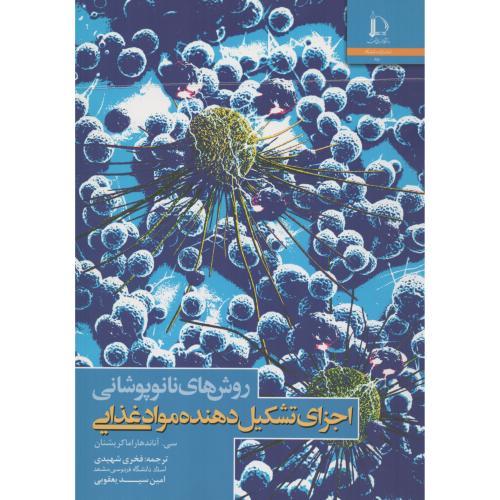 روشهای نانو پوشانی اجزای تشکیل دهنده مواد غذایی ف.مشهد