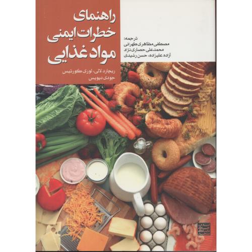 راهنمای خطرات ایمنی موادغذایی جهاد مشهد
