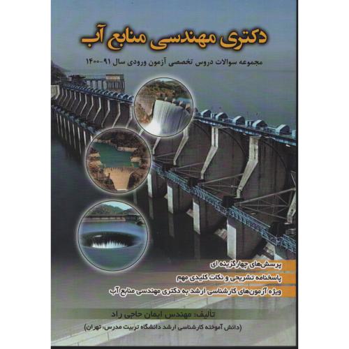 دکتری مهندسی منابع آب   سوالات آزمون 1391 - 1400