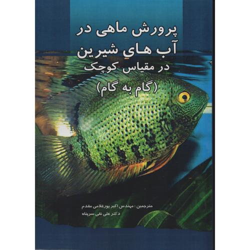 پرورش ماهی در آب های شیرین  در مقیاس کوچک (گام به گام)