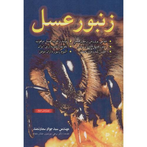 زنبورعسل    سعادتمند