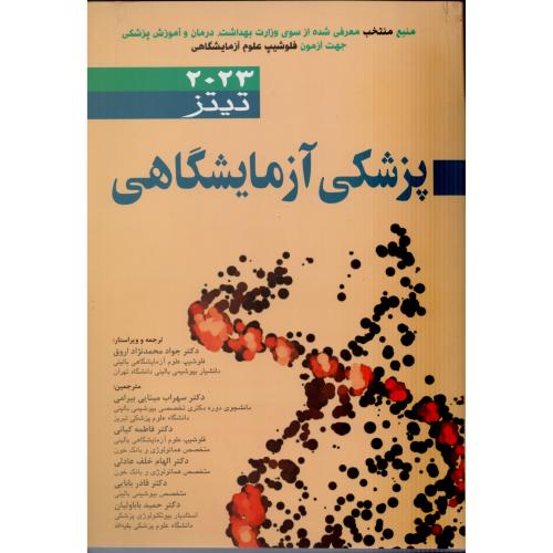 پزشکی آزمایشگاهی تیتز 2023