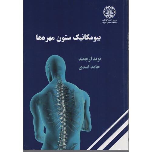 بیومکانیک ستون مهره ها  د.صنعتی شریف