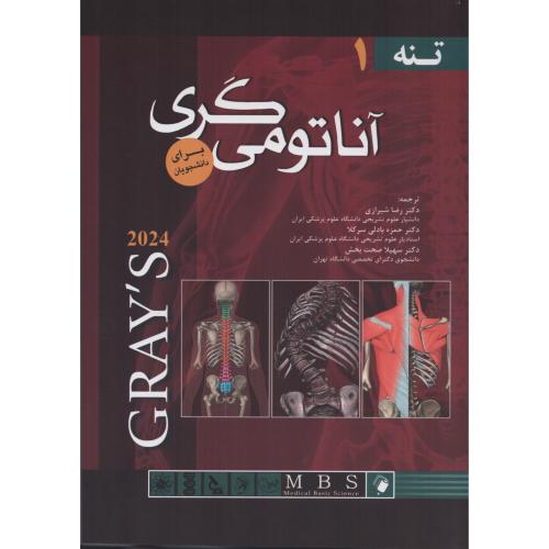 آناتومی گری ج1  تنه  شیرازی  (جلد نرم)