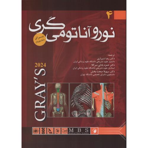 آناتومی گری ج4  نورو آناتومی  شیرازی  (جلد نرم)