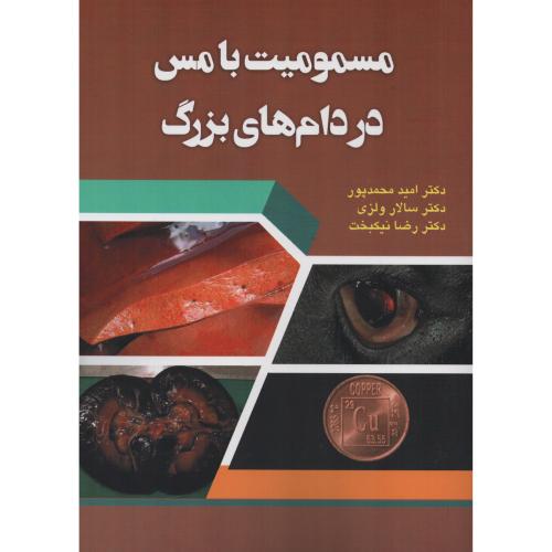 مسمومیتها با مس در دام های بزرگ