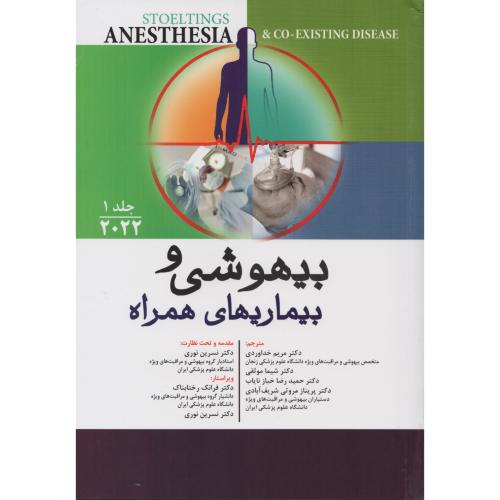 بیهوشی و بیماریهای همراه  2022  ج 1  کوگزیست استولتینگ