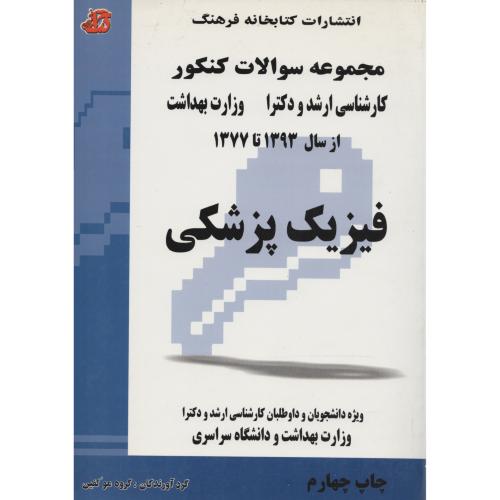 مجموعه سوالات  فیزیک پزشکی  فرهنگ
