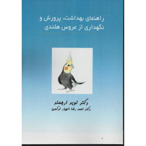 راهنمای بهداشت پرورش  و نگهداری از عروس هلندی  نوید ارجمند