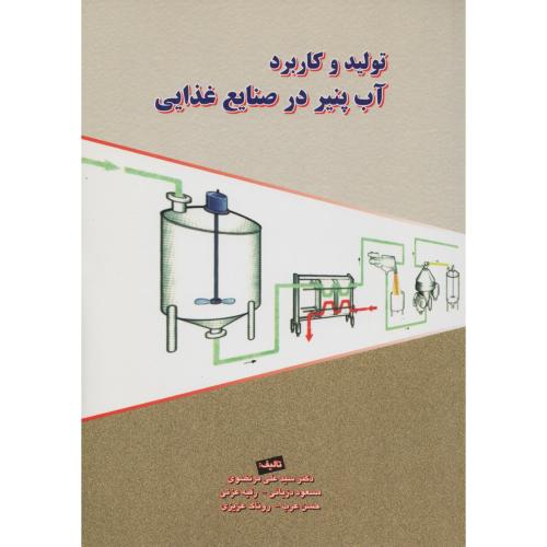 تولید و کاربرد آب پنیر در صنایع غذایی (پریور)