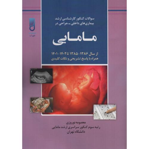 سوالات ارشد  بیماری های داخلی و جراحی در مامایی  1385 تا 1402