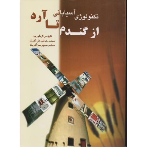 تکنولوژی  آسیابانی  از گندم  تا آرد