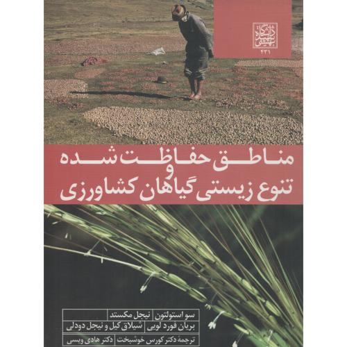 مناطق حفاظت شده و تنوع زیستی گیاهان کشاورزی