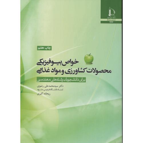 خواص بیوفیزیکی محصولات کشاورزی و موادغذایی فردوسی مشهد
