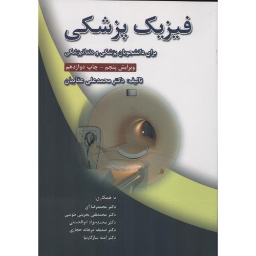 فیزیک پزشکی  برای دانشجویان پزشکی و دندانپزشکی  عقابیان