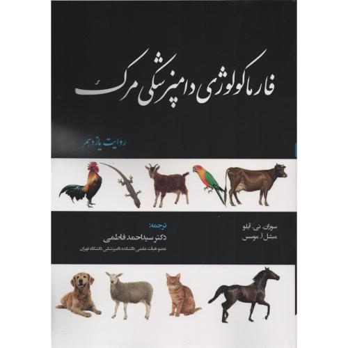 فارماکولوژی دامپزشکی مرک  نوربخش