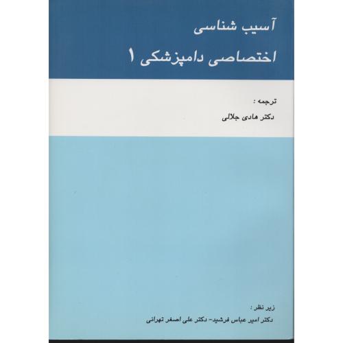 آسیب  شناسی  اختصاصی  دامپزشکی  1