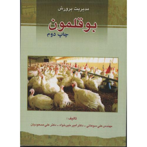 مدیریت  پرورش  بوقلمون    سوهانی