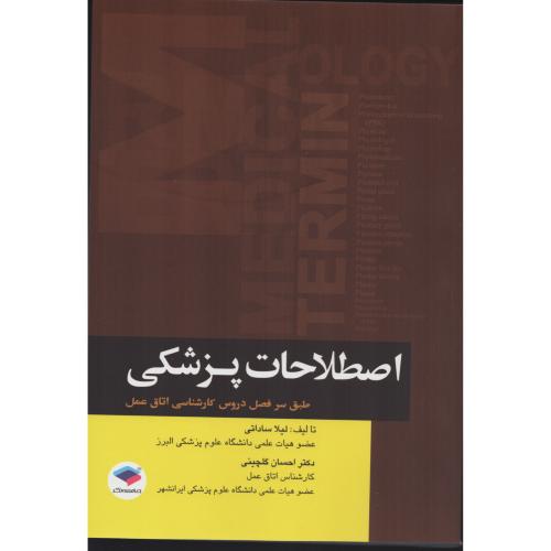 اصطلاحات پزشکی طبق سرفصل دروس کارشناسی اتاق عمل