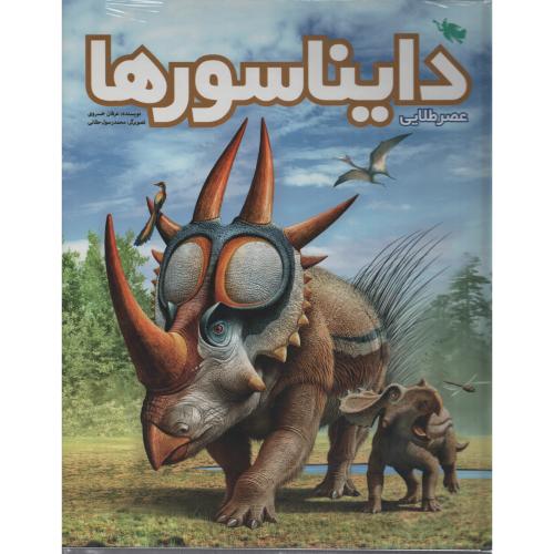 عصرطلایی دایناسورها (عرفان خسروی)