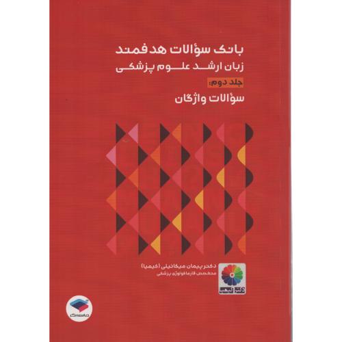 بانک سوالات هدفمند زبان ارشد علوم پزشکی ج2 واژگان
