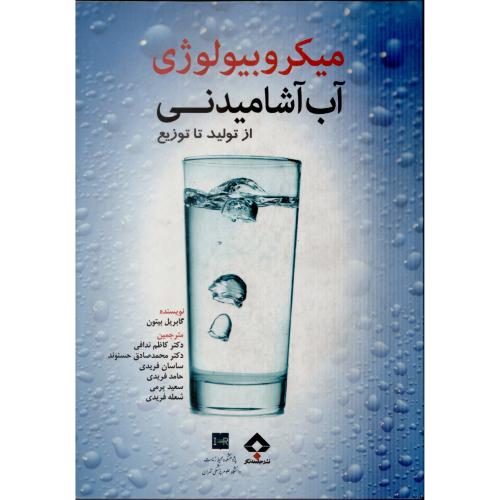 میکروبیولوژی آب آشامیدنی از تولید تا توزیع  گابریل بیتون