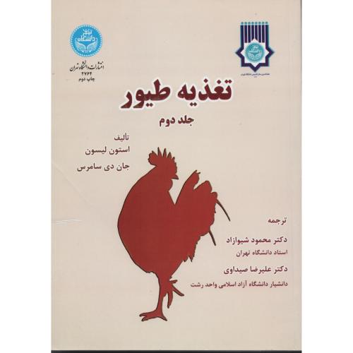 تغذیه  طیور جلد2 شیوازاد  د.تهران