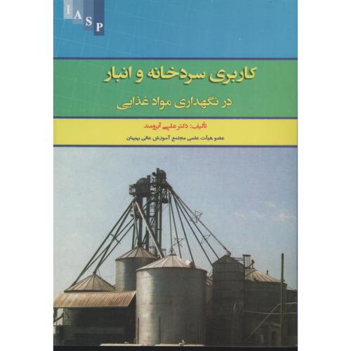 کاربری سردخانه و انبار در نگهداری مواد غذایی  آبرومند