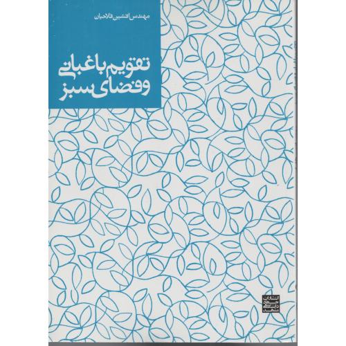 تقویم باغبانی و فضای سبز  جهاد مشهد