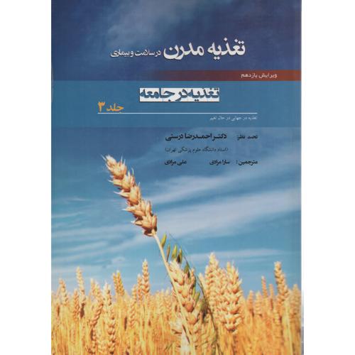 تغذیه مدرن در سلامت و بیماری ج3 سیناطب