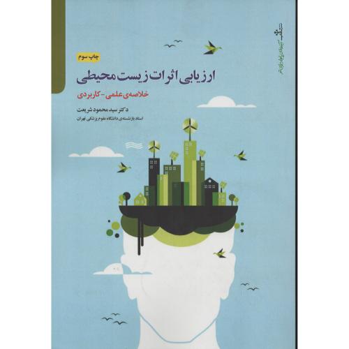 ارزیابی اثرات زیست محیطی محمود شریعت