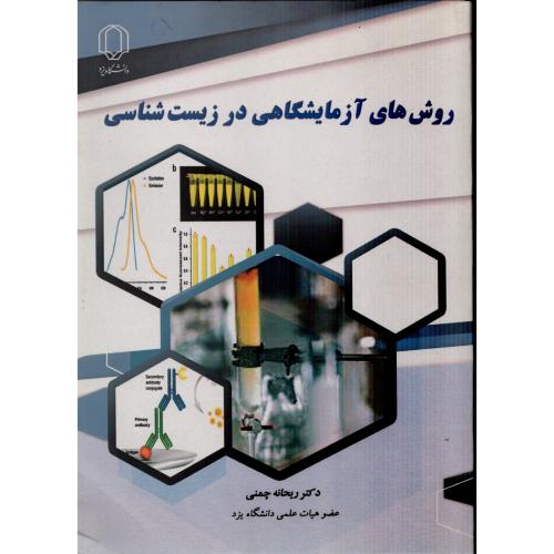 روش های آزمایشگاهی در زیست شناسی ریحانه چمنی د.یزد