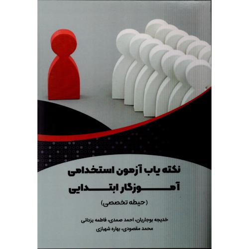 نکته یاب آزمون استخدامی آموزگار ابتدایی (حیطه تخصصی)