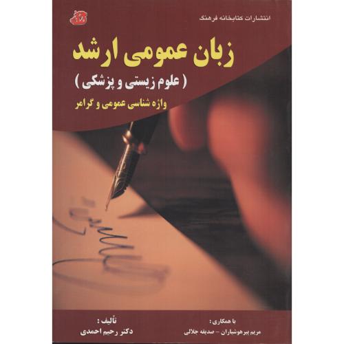 زبان  عمومی  ارشد  (علوم زیستی و پزشکی) کتابخانه فرهنگ