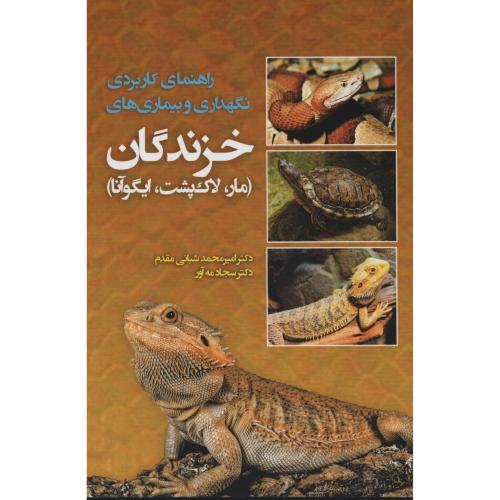 راهنمای کاربردی نگهداری و بیماری های خزندگان (مار لاک پشت ایگوآنا)