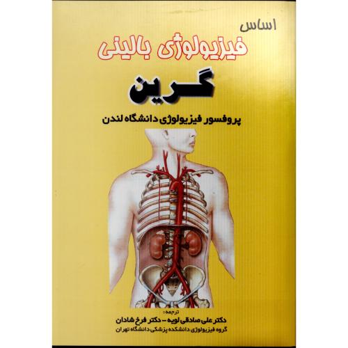 اساس فیزیولوژی بالینی گرین  فرخ شادان