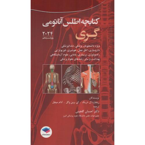 کتابچه اطلس آناتومی رنگی گری  ترجمه احسان گلچینی