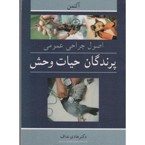 اصول جراحی عمومی پرندگان حیات وحش  آلتمن