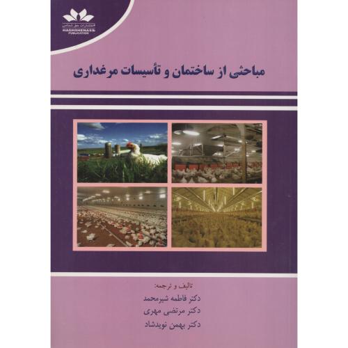 مباحثی از ساختمان و تاسیسات مرغداری