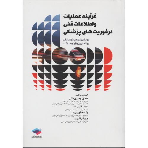 فرآیند عملیات و اطلاعات فنی در فوریت های پزشکی  جعفری منش