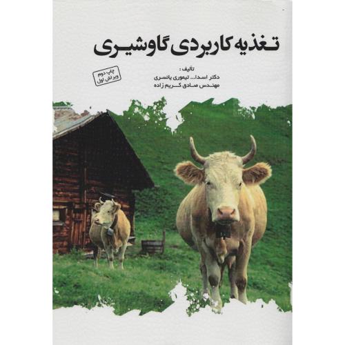 تغذیه  کاربردی گاو شیری   تیموری یانسری