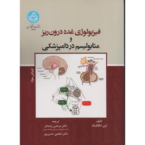 فیزیولوژی غدد درون ریز و متابولیسم در دامپزشکی  دانشگاه تهران