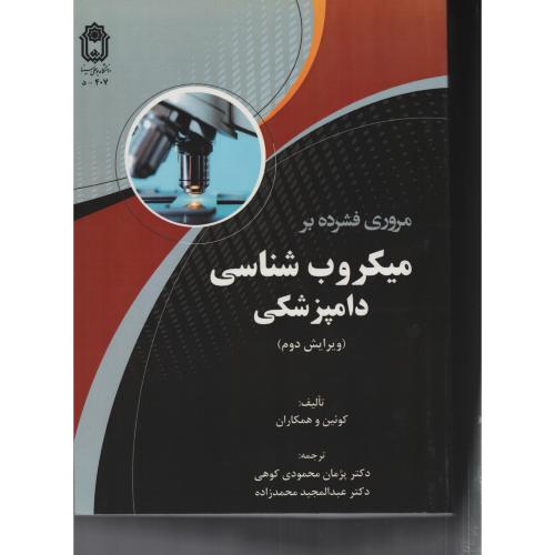 مروری فشرده بر میکروب شناسی دامپزشکی  دانشگاه بوعلی سینا