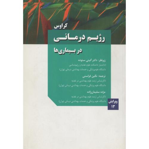 رژیم درمانی در بیماری ها کراوس (رویان)