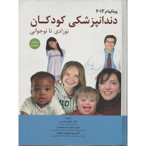 دندانپزشکی  کودکان  پینکهام  2013 رویان