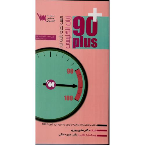 زبان انگلیسی + 90 پلاس  (نود پلاس)  هادی یوزی
