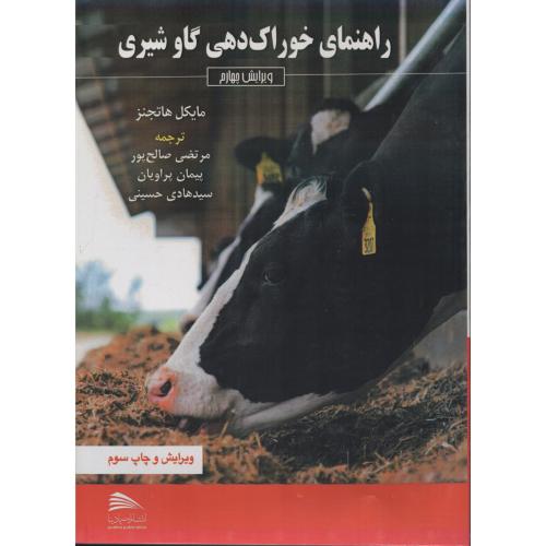 راهنمای خوراک دهی گاوشیری  مایکل هاتجنز  نشرپادینا