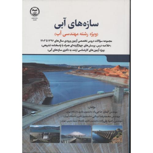 سازه های آبی (ویژه رشته مهندسی آب) 96 تا 1403