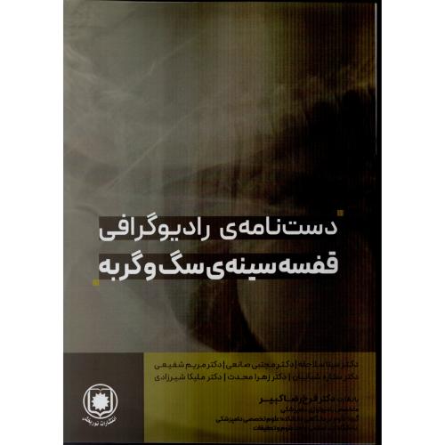 دست نامه ی رادیوگرافی قفسه سینه ی سگ و گربه  فرخ رضا کبیر