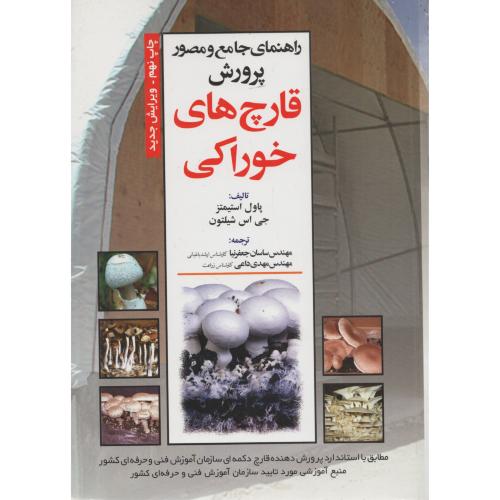 راهنمای  جامع  و مصور قارچ های  خوراکی  جعفرنیا
